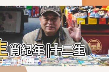 【十二生肖年月】生肖紀年 |十二生肖 |十二生肖對照表十二生肖紀年對照表 |