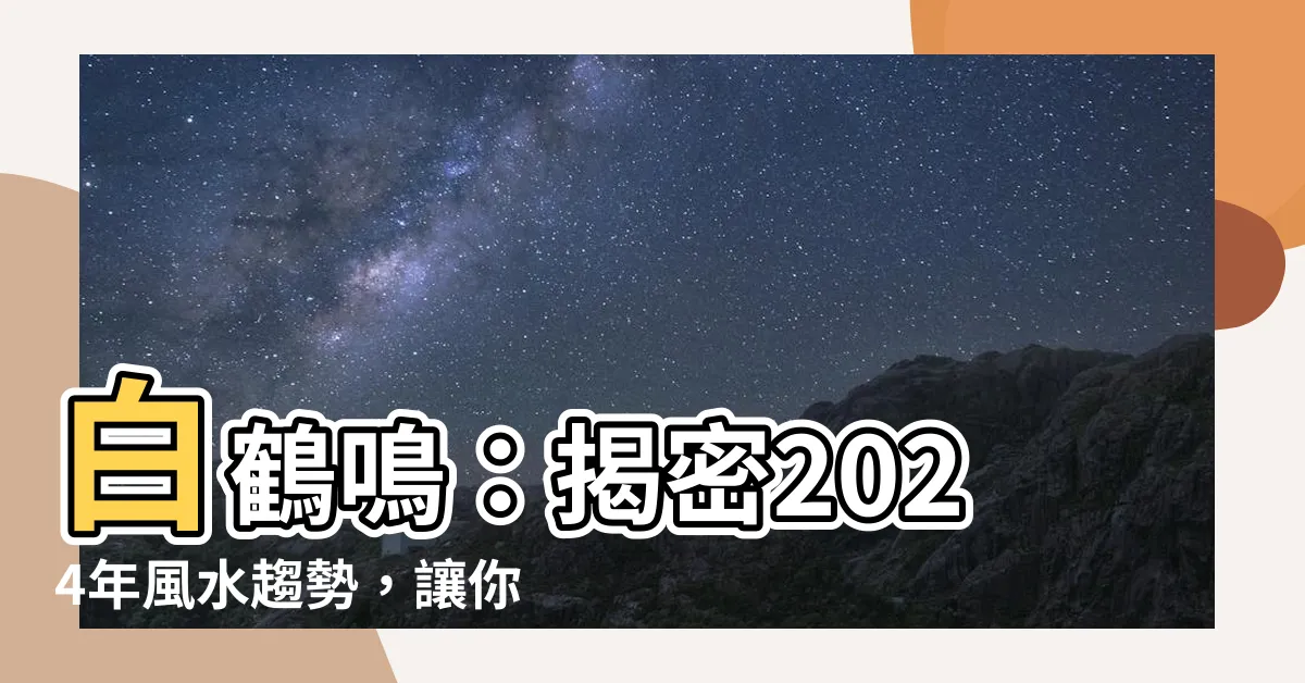 【風水白】白鶴鳴：揭密2024年風水趨勢，讓你事業財運大躍進！
