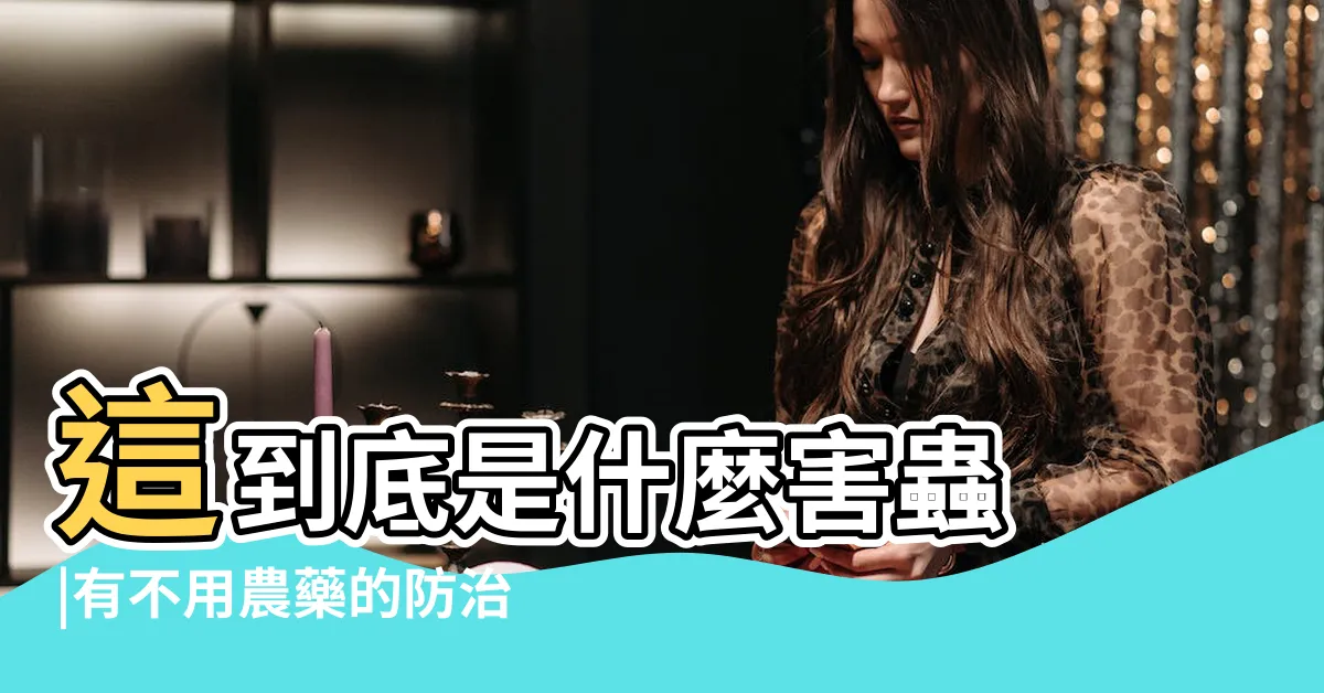 【玫瑰花有蟲】這到底是什麼害蟲 |有不用農藥的防治方法嗎 |Rose |