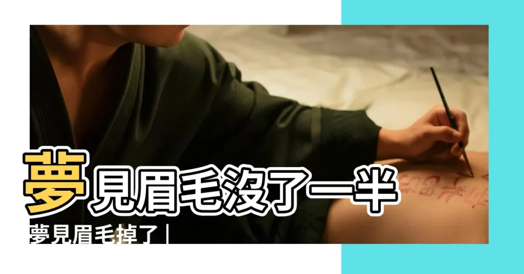 夢見眉毛沒了一半 |夢見眉毛掉了 |夢見眉毛掉了一半 |【夢見左眼眉毛掉了一半】