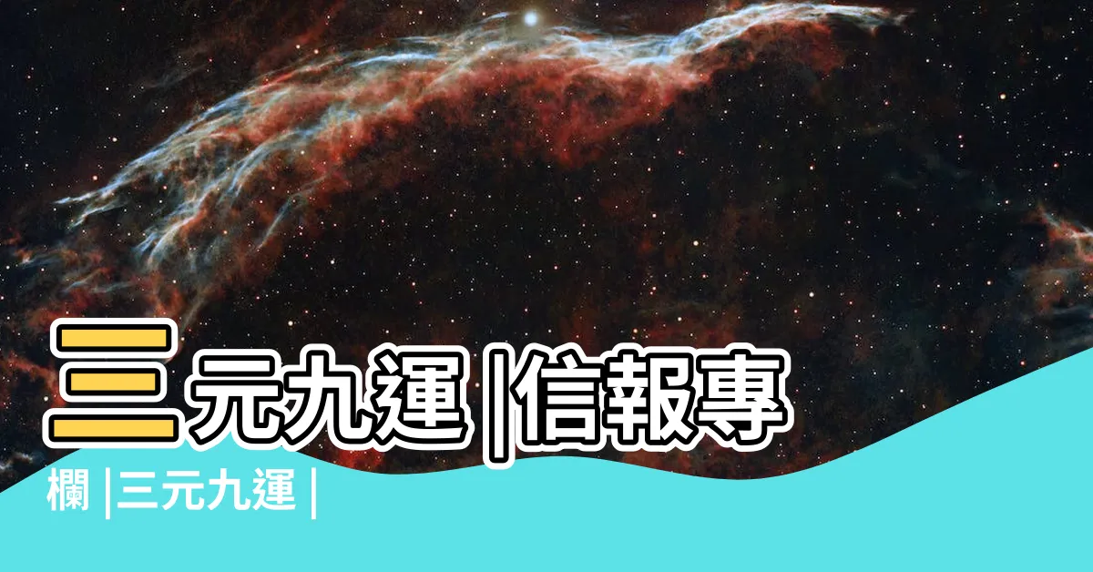 【一運屬什麼】三元九運 |信報專欄 |三元九運 |