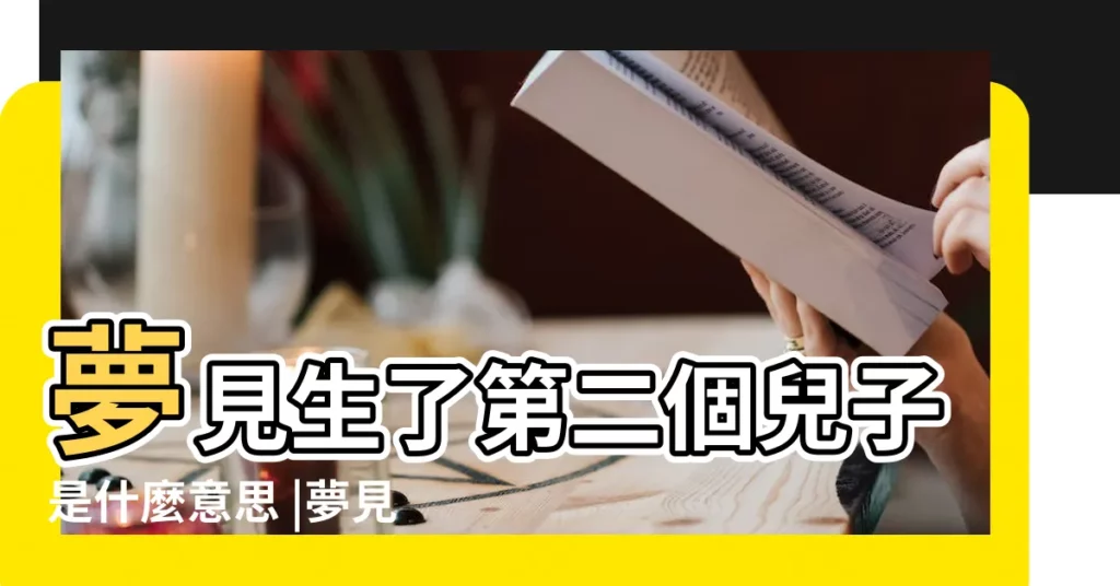 夢見生了第二個兒子是什麼意思 |夢見家人生了兩個孩子 |夢見別人生兩個孩子 |【夢到家人生了兩個孩子】