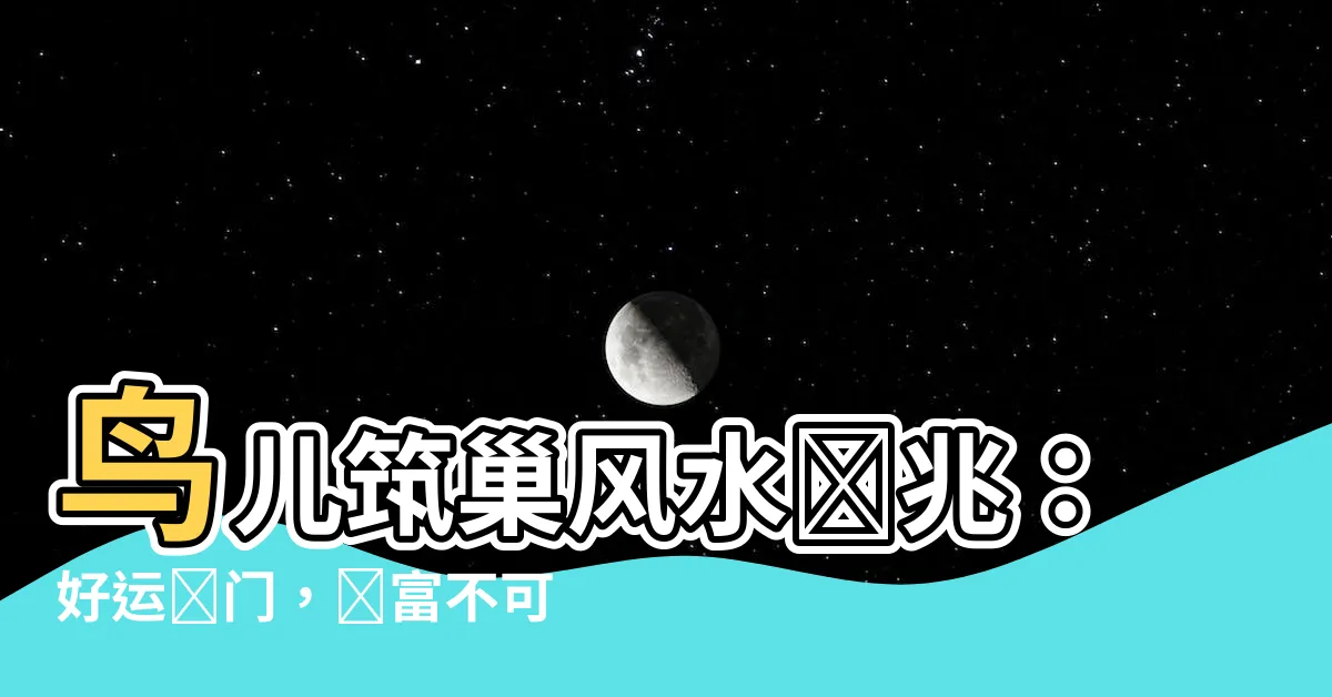 【鳥兒築巢風水】鳥兒築巢風水預兆：好運臨門，財富不可擋！