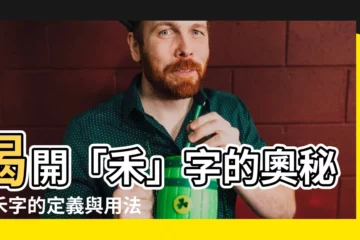 【禾字的意思】揭開「禾」字的奧秘：禾字的定義與用法一覽無遺！