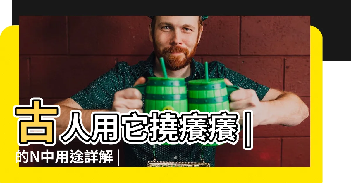 【古代如意用途】古人用它撓癢癢 |的N中用途詳解 |古代器物 |