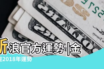 【金牛在2018年的運勢】新浪官方運勢 |金牛座2018年運勢 |2018年金牛座運勢分析 |