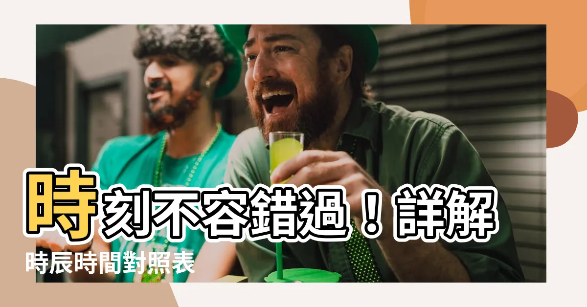 【時辰時間對照表】時刻不容錯過！詳解時辰時間對照表