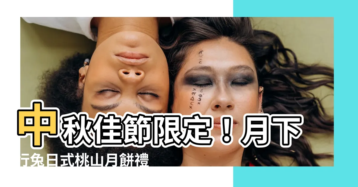 【月下行兔】中秋佳節限定！月下行兔日式桃山月餅禮盒