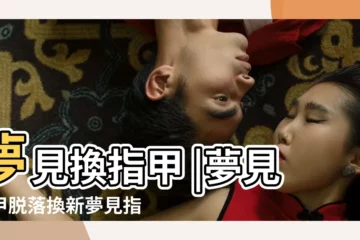 【做夢換指甲】夢見換指甲 |夢見指甲脱落換新夢見指甲裏又長新指甲是什麼意思 |