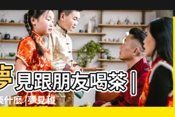 【夢見以前的男朋友喝茶】夢見跟朋友喝茶 |代表什麼 |夢見和男朋友在一起去喝茶 |