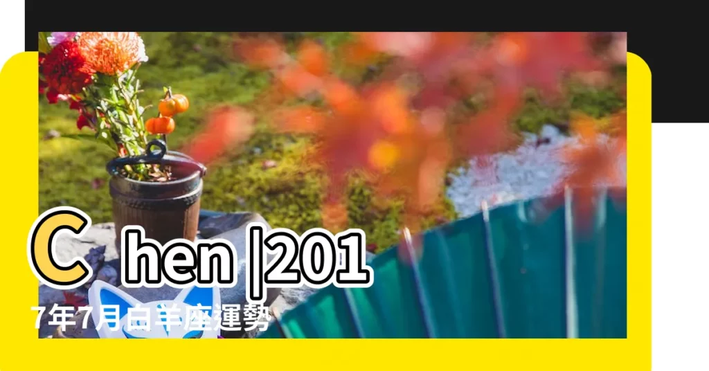 Chen |2017年7月白羊座運勢 |Rita |【2017年7月白羊座運台灣】