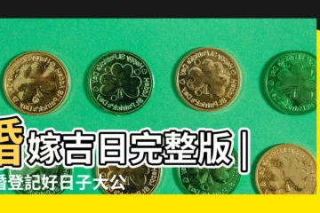 【2019年2月7號宜嫁娶麼】婚嫁吉日完整版 |結婚登記好日子大公開 |2019結婚登記好日子推薦 |