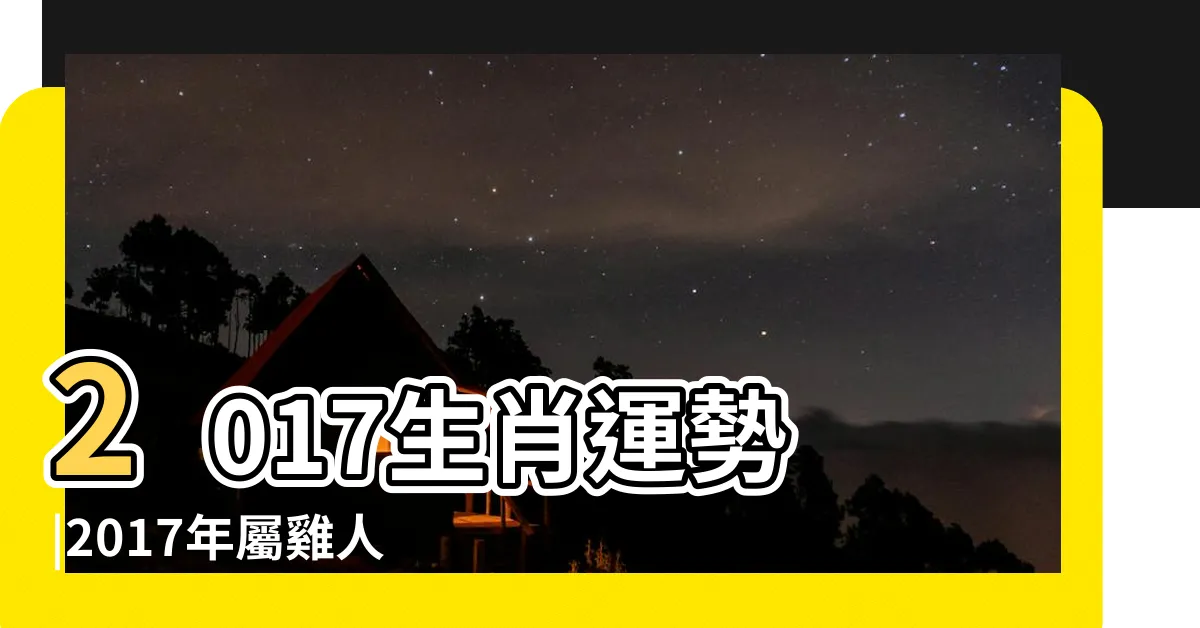【2017年運勢】2017生肖運勢 |2017年屬雞人2023年運勢及運程 |香港三大風水師詳解2017年12生肖運勢 |