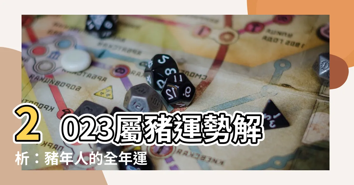 【2023屬豬】2023屬豬運勢解析：豬年人的全年運勢大揭密！