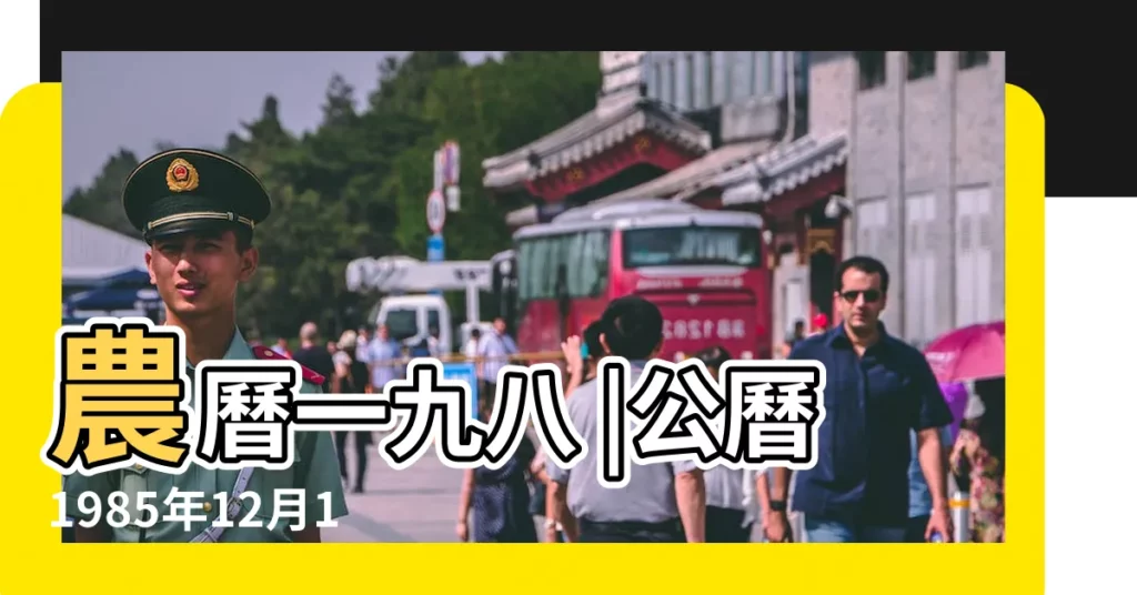 農曆一九八 |公曆1985年12月18日是農曆幾月幾號 |1985年12月18日陰曆多少號 |【1985年陰曆12月18是陽曆】