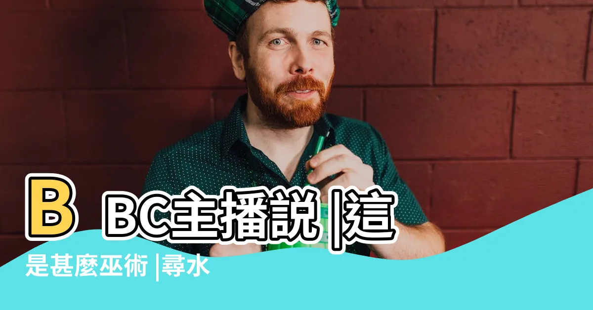 【尋水棒】BBC主播説 |這是甚麼巫術 |尋水杖真的靈驗 |