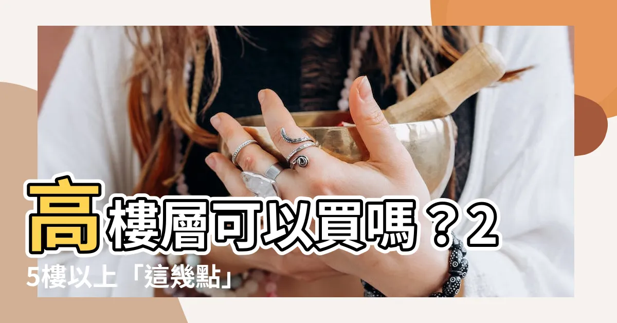 【幾樓算高樓層】高樓層可以買嗎？25樓以上「這幾點」務必注意！