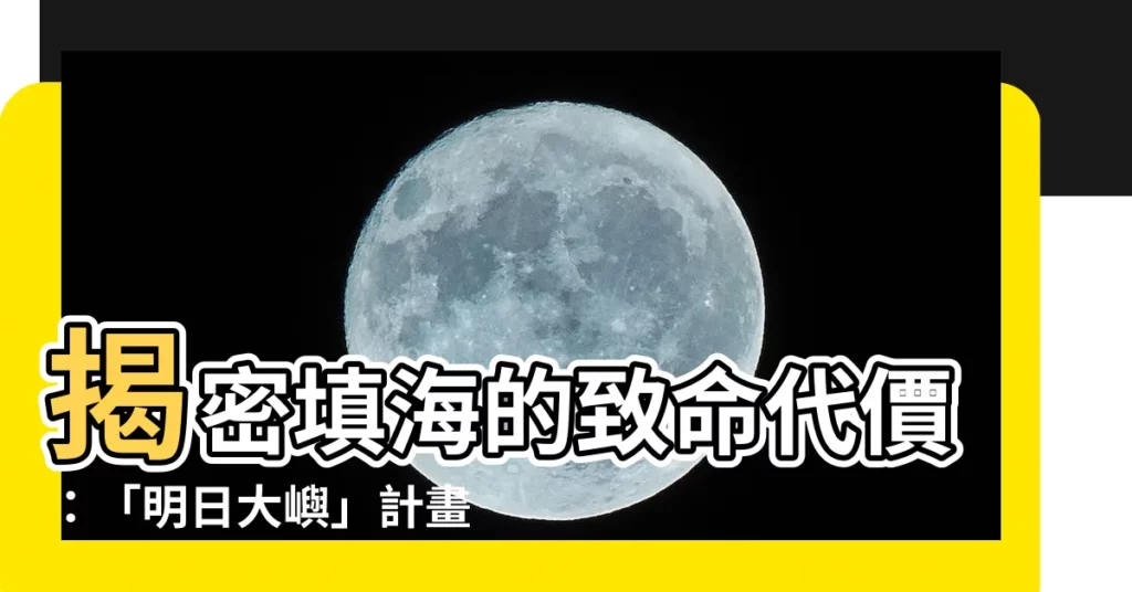 【填海壞處】揭密填海的致命代價：「明日大嶼」計畫的爭議迷津