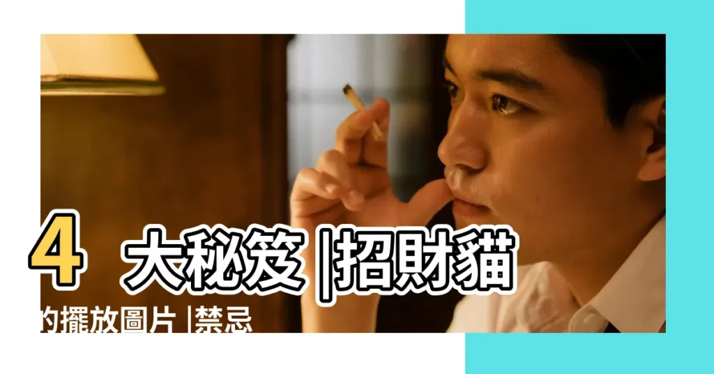 4大秘笈 |招財貓的擺放圖片 |禁忌逐個 |【卧室招財貓擺放位置圖片】