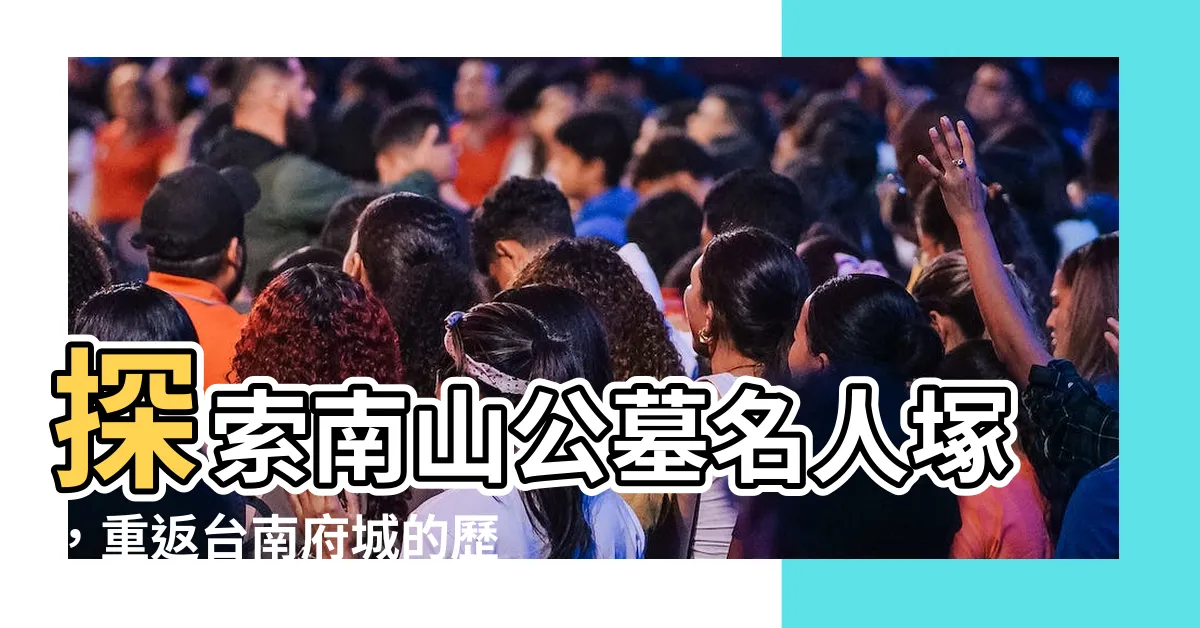 【南山公墓名人塚】探索南山公墓名人塚，重返台南府城的歷史珍寶