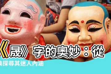 【晟的意思】《晟》字的奧妙：從漢典探尋其迷人內涵