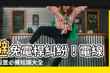 【電線桿設置標準】避免電桿糾紛！電線桿設置必備知識大全