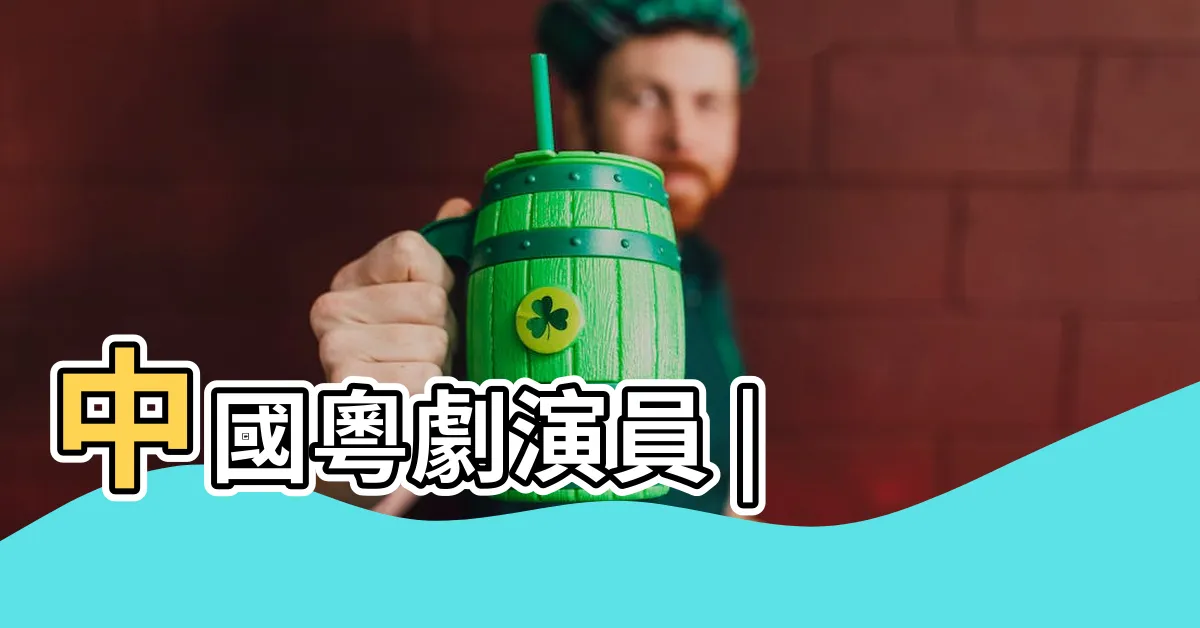 【陳錦棠】中國粵劇演員 |