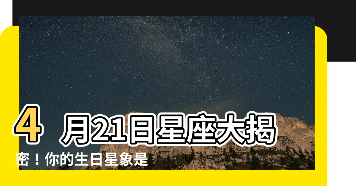 【4月21星座】4月21日星座大揭密！你的生日星象是什麼？