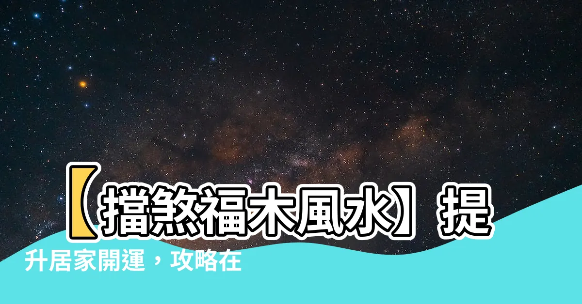 【擋煞福木風水】【擋煞福木風水】提升居家開運，攻略在水路及馬路內側