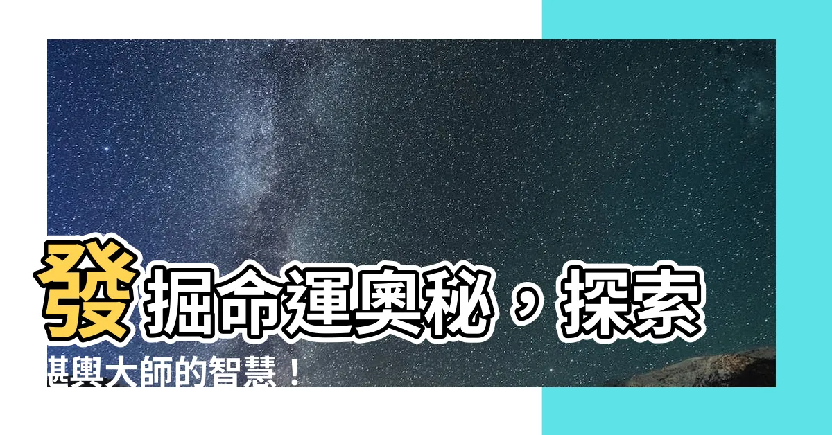 【堪輿大師】發掘命運奧秘，探索堪輿大師的智慧！