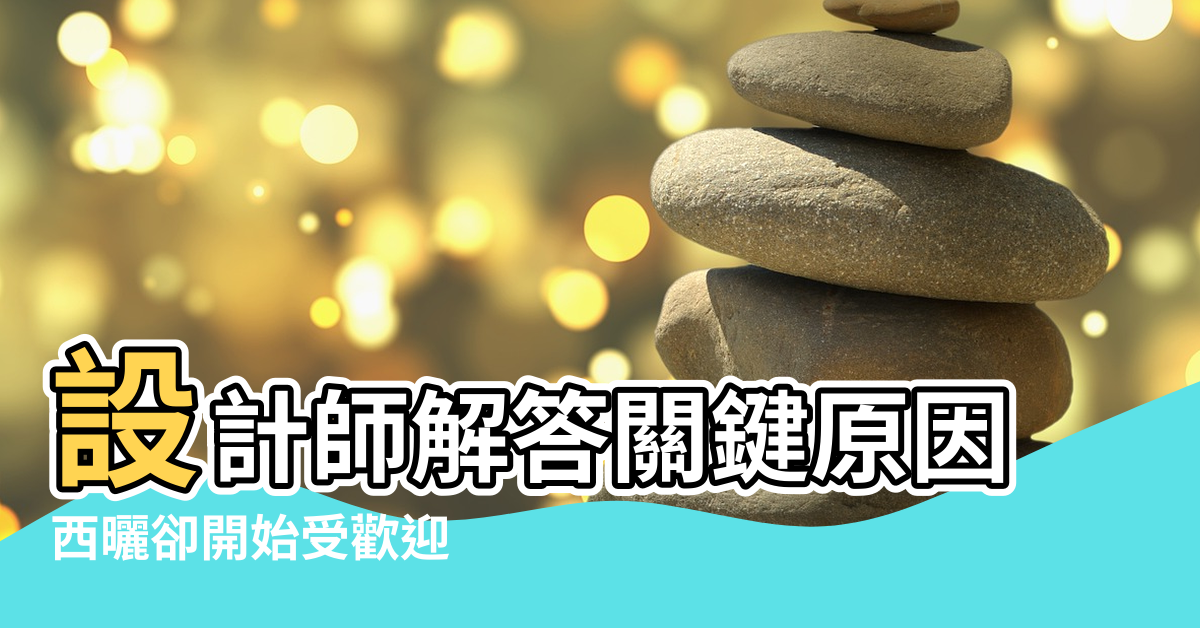 【東西向房屋的風水】設計師解答關鍵原因 |西曬卻開始受歡迎 |東西向的房子風水 |