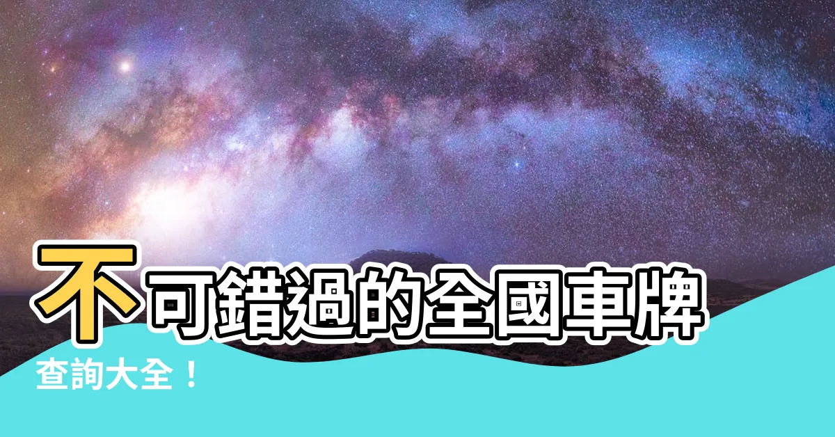 【全國車牌查詢】不可錯過的全國車牌查詢大全！