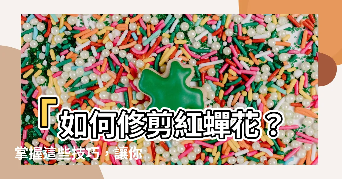 【紅蟬花修剪】「如何修剪紅蟬花？掌握這些技巧，讓你的花朵更美麗！」