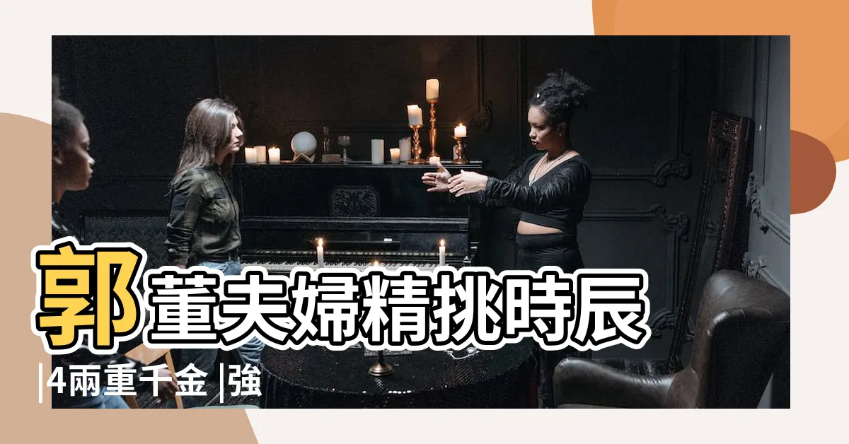 【郭台銘八字重量】郭董夫婦精挑時辰 |4兩重千金 |強運八字分析 |