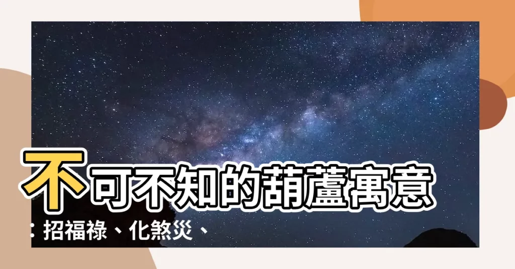 【葫蘆寓意】不可不知的葫蘆寓意：招福祿、化煞災、保平安
