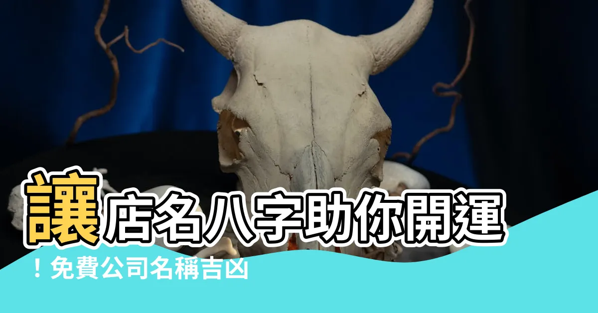 【店名八字】讓店名八字助你開運！免費公司名稱吉凶測試！