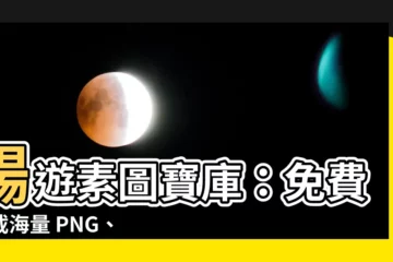 【素圖下載】暢遊素圖寶庫：免費下載海量 PNG、ICON 與照片素材