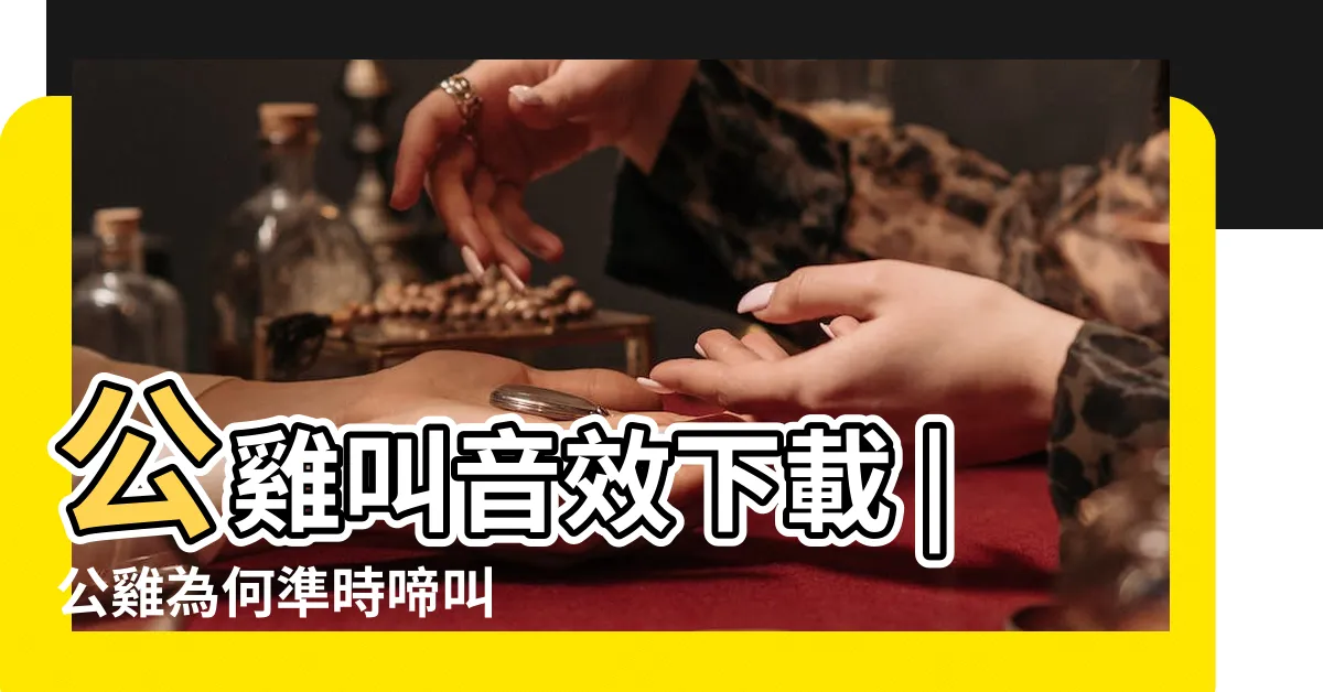 【公雞 叫】公雞叫音效下載 |公雞為何準時啼叫 |網傳讓公雞不要叫的方法效果如何 |