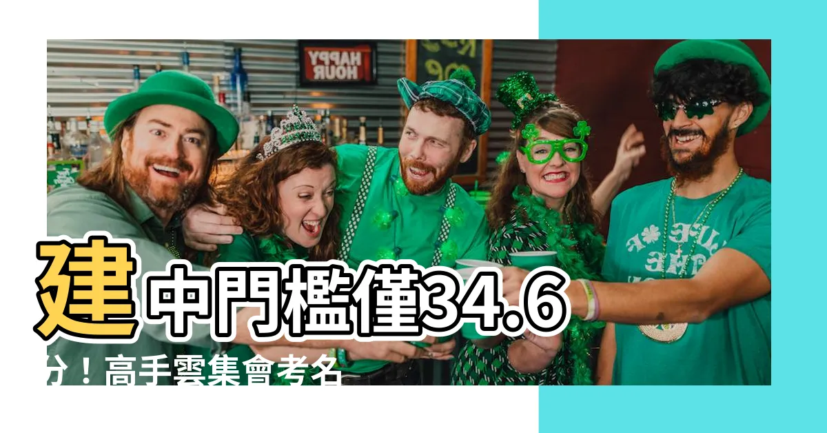 【建中門檻】建中門檻僅34.6分！高手雲集會考名次競爭激烈