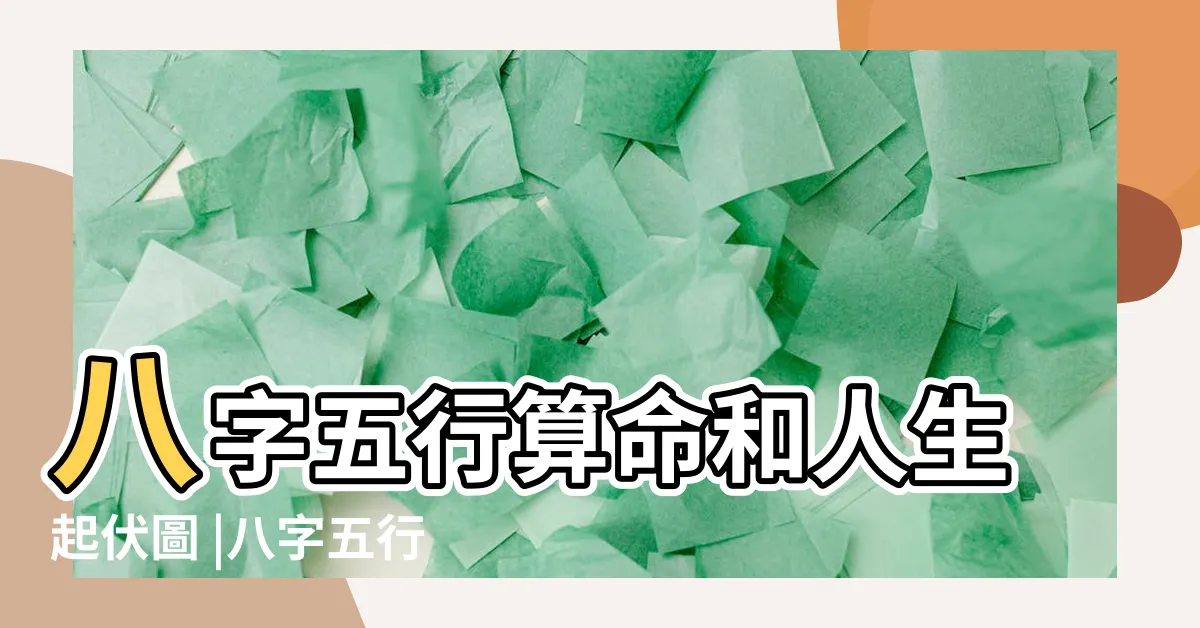【八字圖】八字五行算命和人生起伏圖 |八字五行算命和人生起伏圖 |八字五行算命和人生起伏圖 |