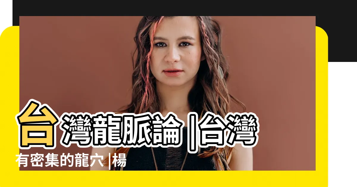 【龍穴台灣龍脈圖】台灣龍脈論 |台灣有密集的龍穴 |楊本縣敗地理 |