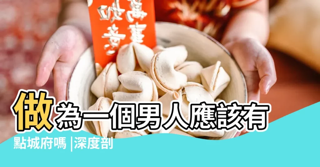 做為一個男人應該有點城府嗎 |深度剖析城府深男 |原創真正有城府的男人 |【男人該不該有點城府】