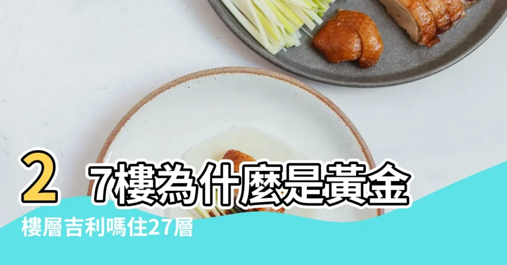 27樓為什麼是黃金樓層吉利嗎住27層的朋友一定要看 |27層樓層風水好嗎 |喵の關卡 |【27樓】