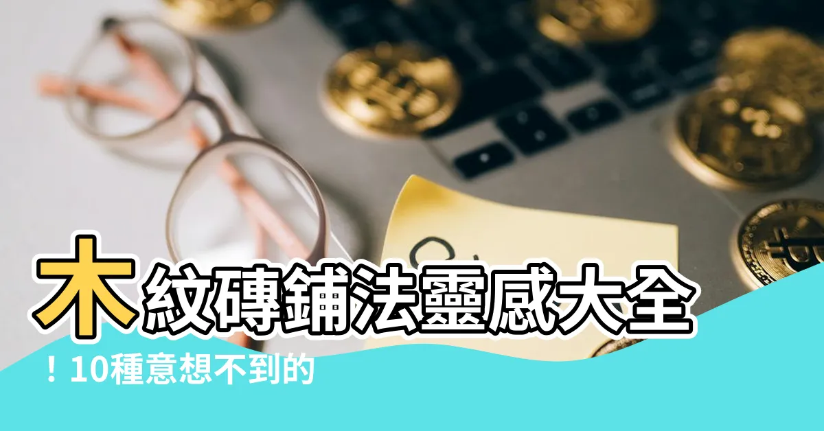 【木紋磚鋪法】木紋磚鋪法靈感大全！10種意想不到的花式鋪法大公開