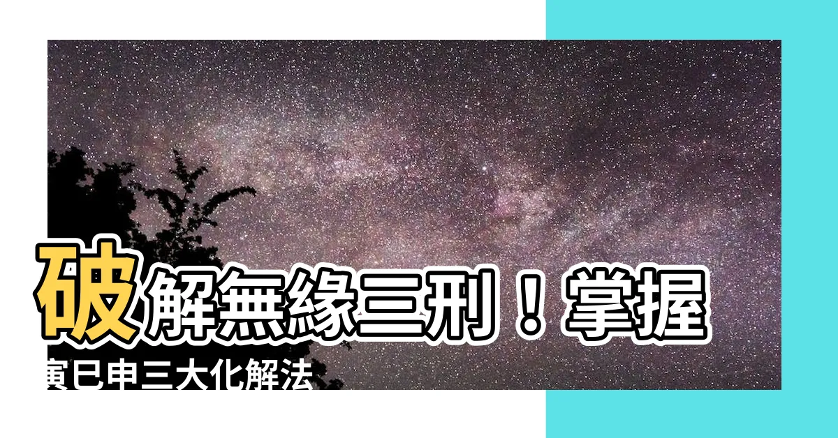 【無恩之刑化解】破解無緣三刑！掌握寅巳申三大化解法