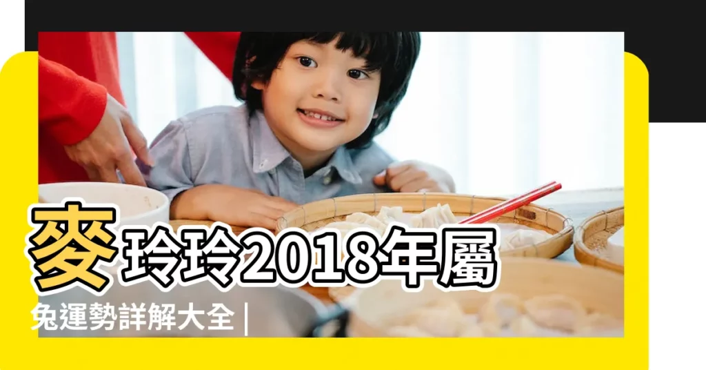 麥玲玲2018年屬兔運勢詳解大全 |兔年本命年一定不順嗎 |2023年屬兔本命年運氣有多倒黴 |【2018年屬tu運氣怎樣】