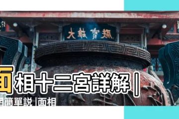 【父母宮 面相】面相十二宮詳解 |面相簡單説 |面相十二宮 |