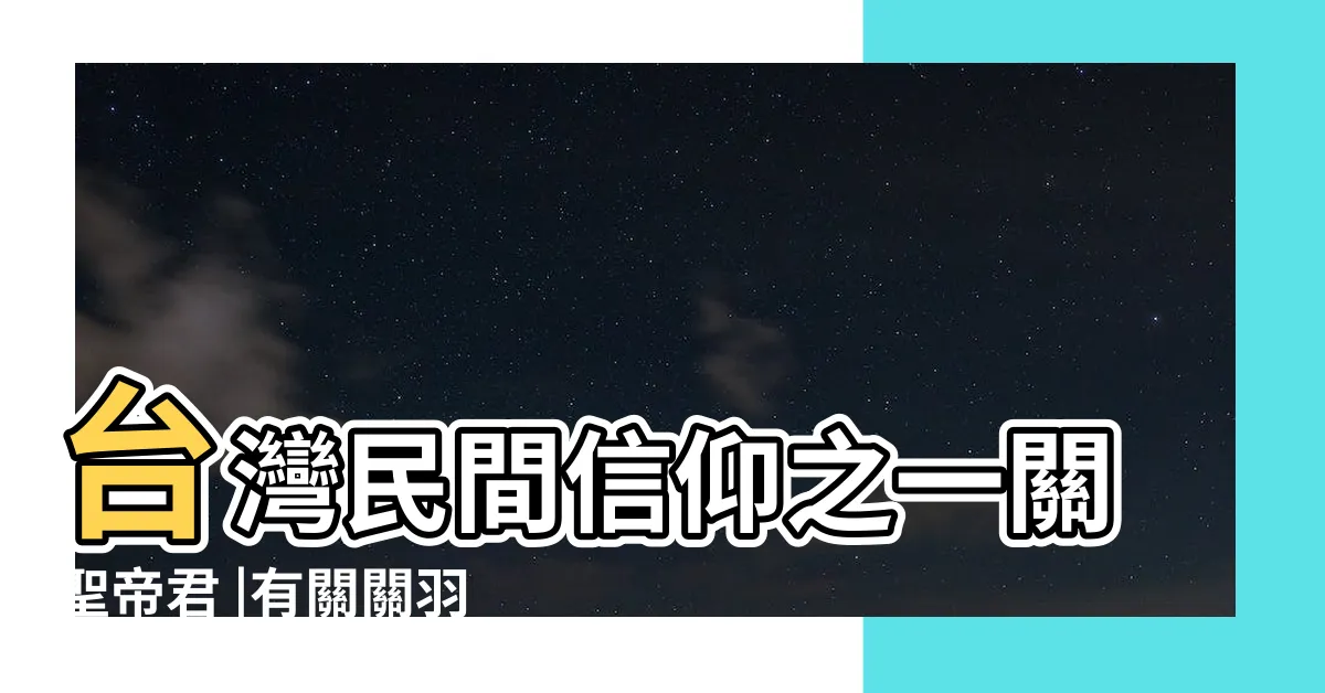 【關公的故事】台灣民間信仰之一關聖帝君 |有關關羽的歷史故事 |紅面關公的由來 |