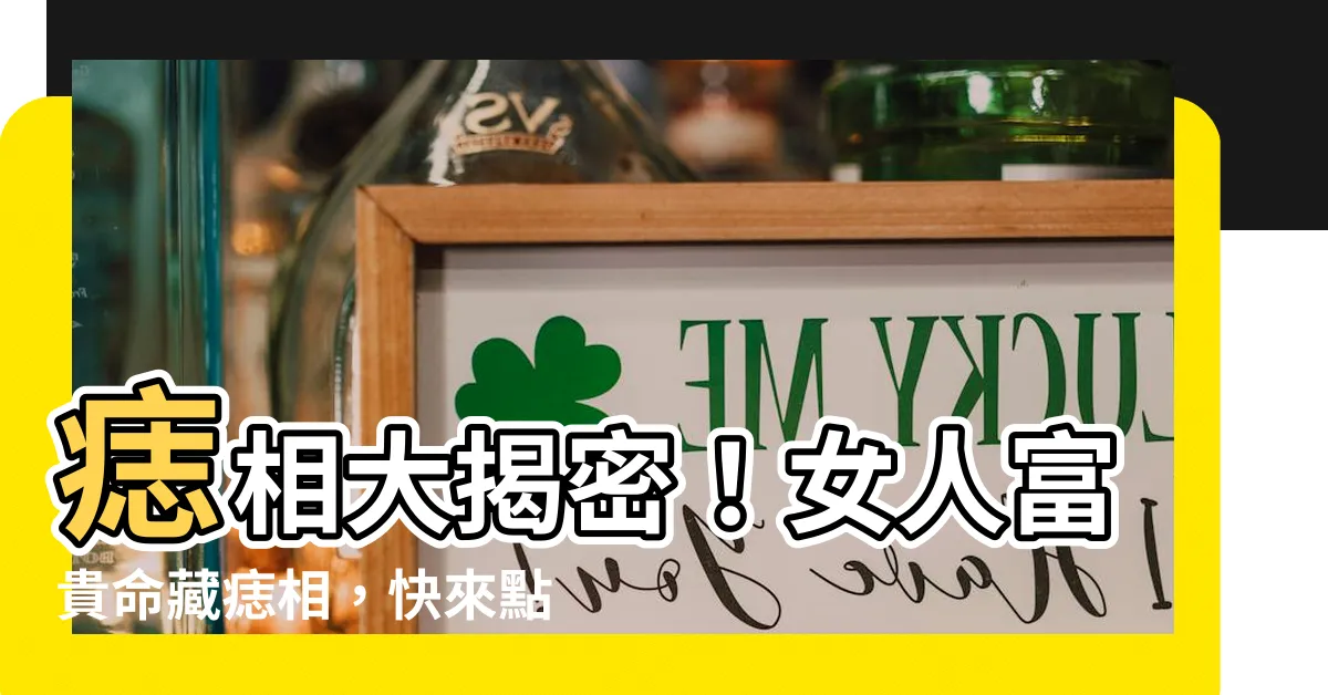 【痣相女】痣相大揭密！女人富貴命藏痣相，快來點開一探究竟！