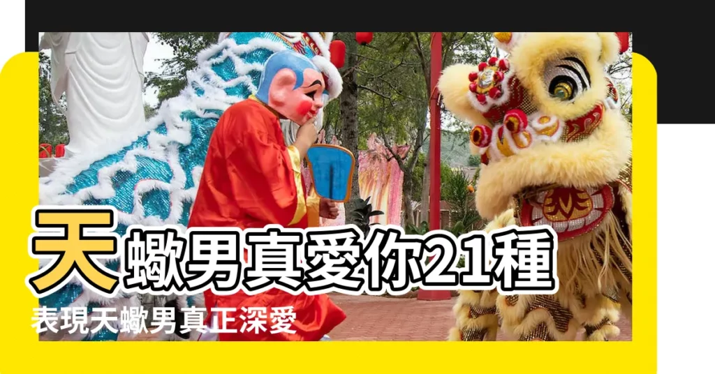 天蠍男真愛你21種表現天蠍男真正深愛一個人的表現 |天蠍男遇見真愛的表現天蠍男真愛你的表現 |天蠍男真正愛一個人表現 |【天蠍男真正愛你的表現】